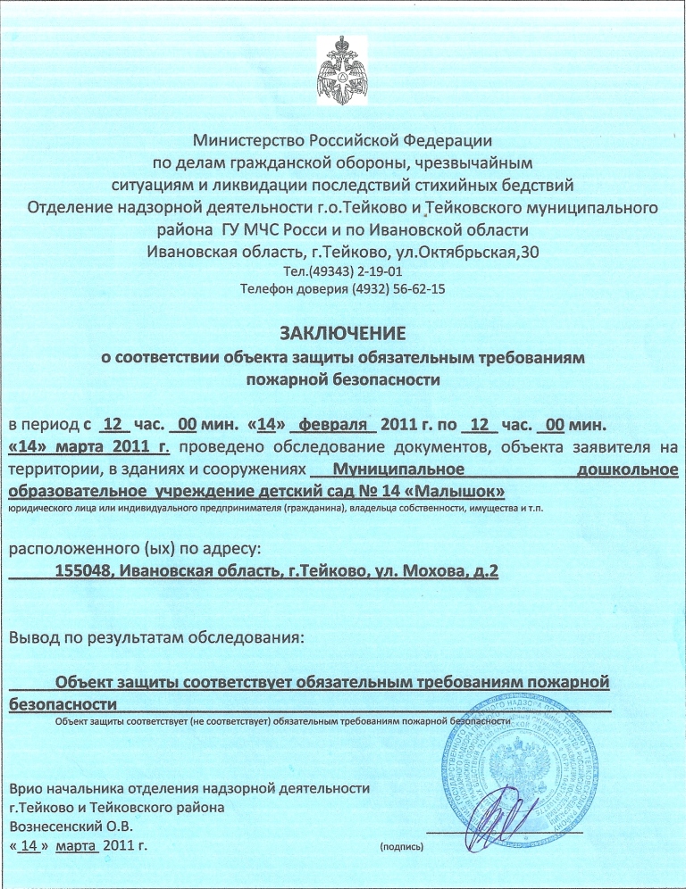 Заключение о соответствии объекта защиты требованиям пожарной безопасности образец